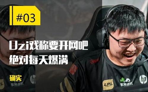 uzi最新爆料,揭秘电竞生涯幕后故事与未来展望